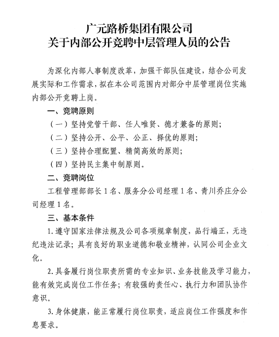 5357cc拉斯维加斯?关于内部果然竞聘中层管理职员的通告